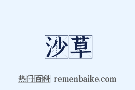 沙草是什么意思的图片